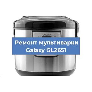Замена чаши на мультиварке Galaxy GL2651 в Новосибирске
